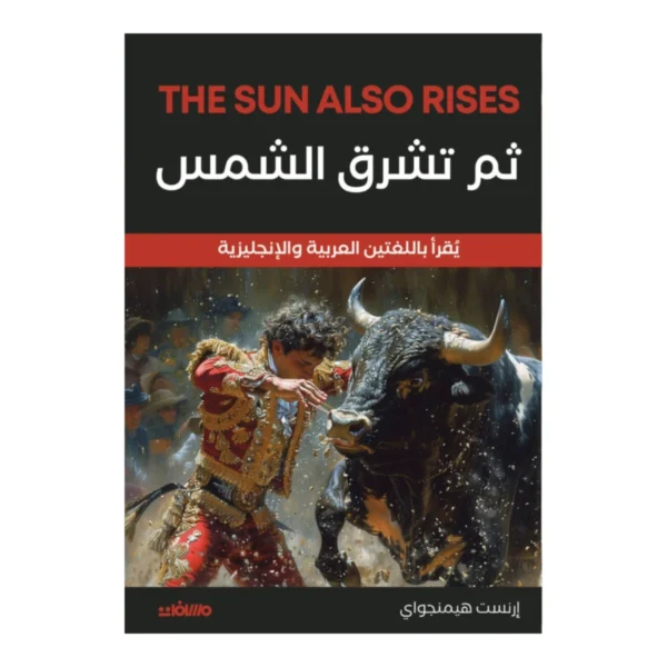 ثم تشرق الشمس