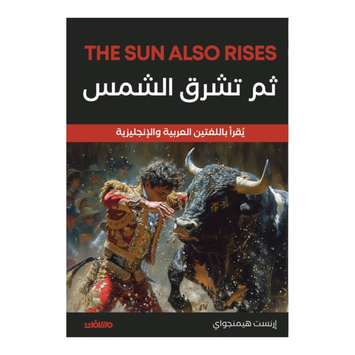 ثم تشرق الشمس ثم تشرق الشمس