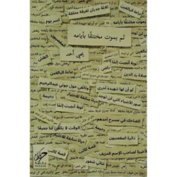 ثم يموت مختنقا بايامه
