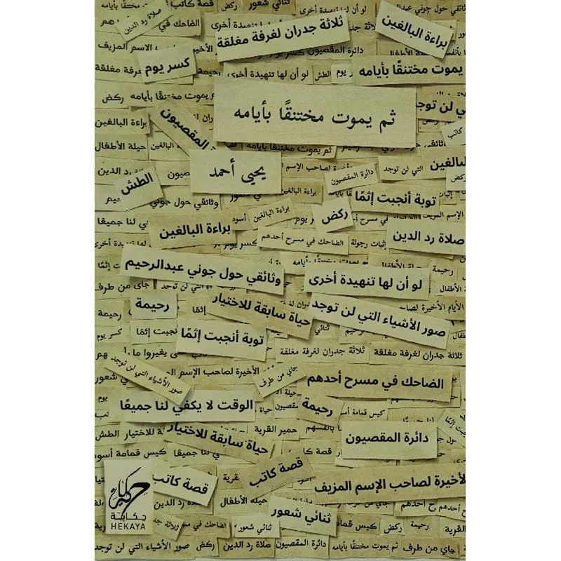 ثم يموت مختنقا بايامه ثم يموت مختنقا بايامه