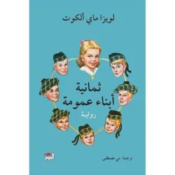 ثمانية أبناء عمومة