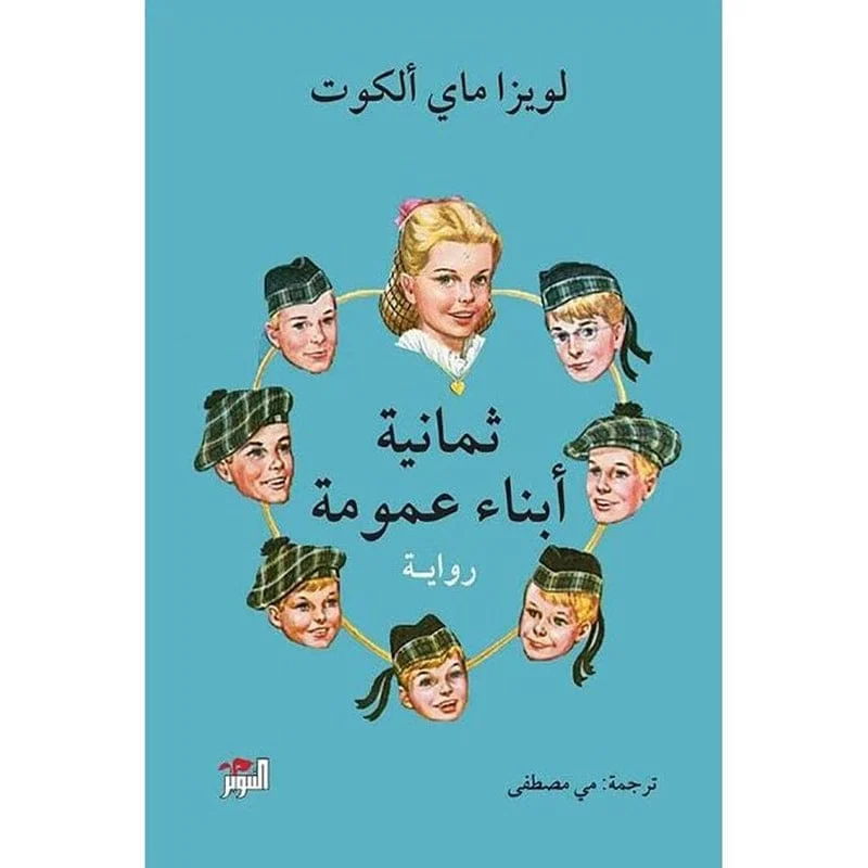 ثمانية أبناء عمومة ثمانية أبناء عمومة