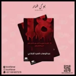 ثمانية عشر قصة غريبة تحبس الانفاس كل الانفاس