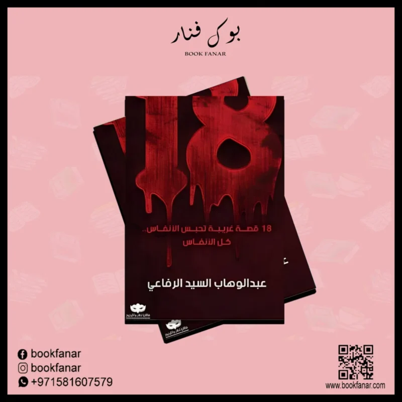 ثمانية عشر قصة غريبة تحبس الانفاس كل الانفاس