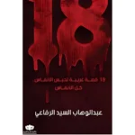 ثمانية عشر قصة غريبة تحبس الانفاس كل الانفاس