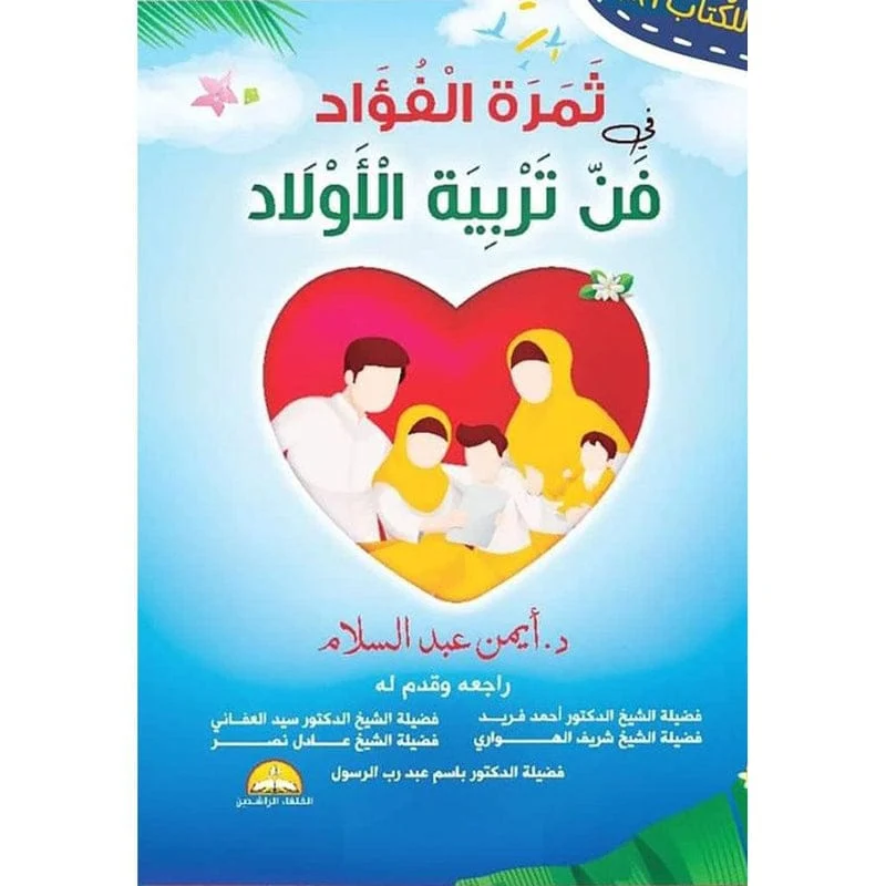 ثمرة الفؤاد في فن تربية الأولاد ثمرة الفؤاد في فن تربية الأولاد