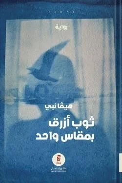 ثوب أزرق بمقاس واحد