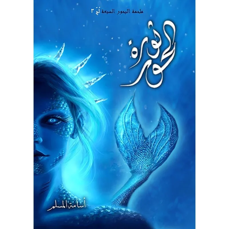 ثورة الحور – لج 3 – اسامة المسلم – spaceland.ae