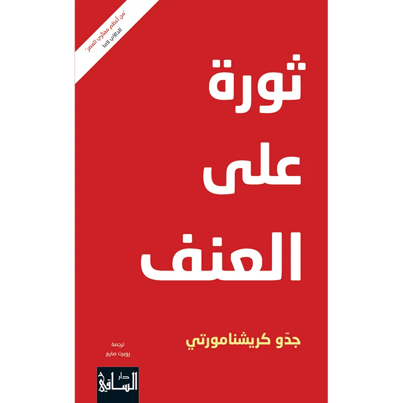 ثورة على العنف ثورة على العنف