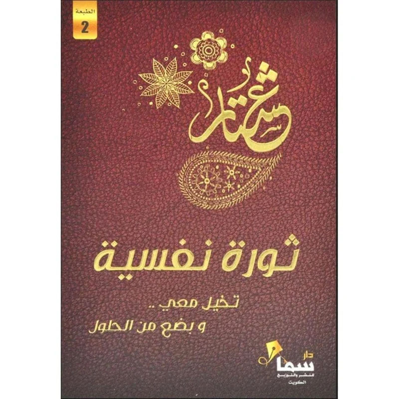ثورة نفسية ثورة نفسية