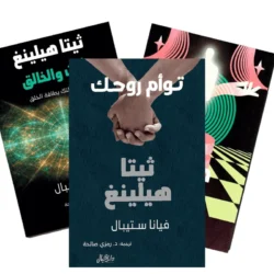 ثيتا هيلينغ الجزء الأول والثاني والثالث