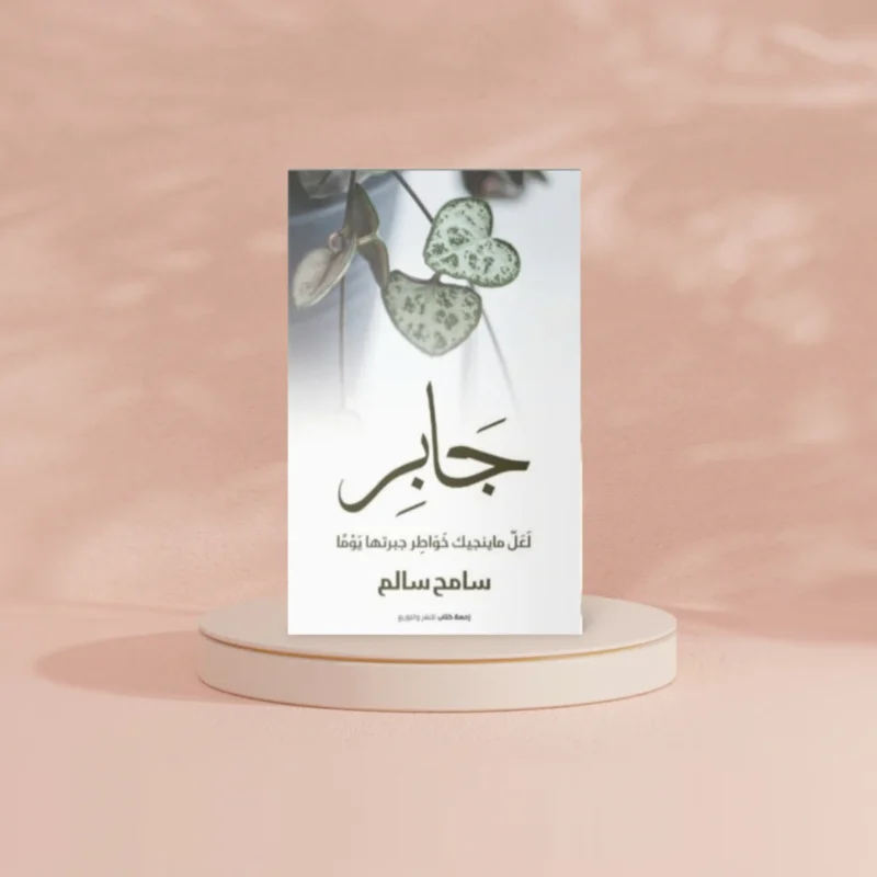 جابر