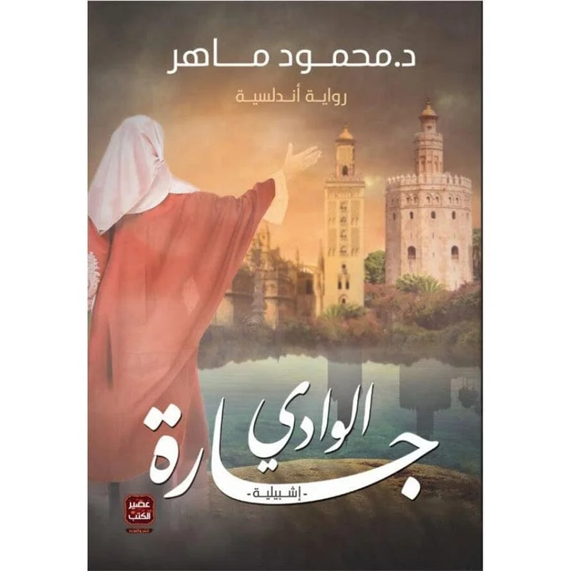 جارة الوادي جارة الوادي