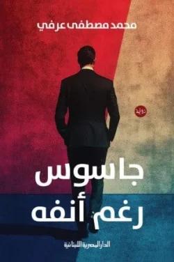 جاسوس رغم أنفه