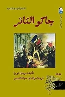 جاكو التأثر