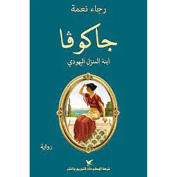 جاكوفا