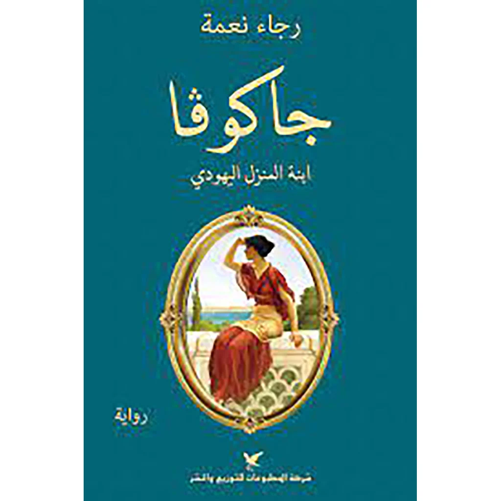 جاكوفا جاكوفا