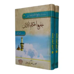 جامع أحكام الأذان - مجلدان شاملاان لأحكام الأذان