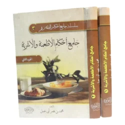 جامع أحكام الأطعمة والأشربة - مجلدان شاملاان