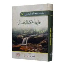 جامع أحكام الاغتسال - دليل شامل لأحكام الطهارة الكبرى