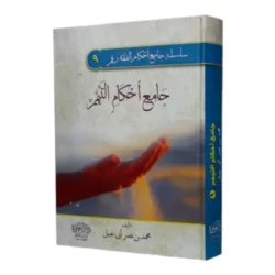 جامع أحكام التيمم - دراسة فقهية شاملة لطهارة التيمم