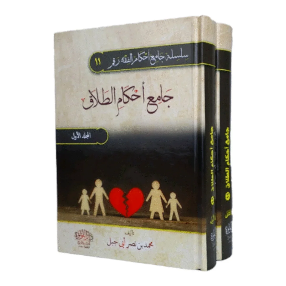 جامع أحكام الطلاق - مجلدان شاملاان لأحكام الطلاق جامع أحكام الطلاق - مجلدان شاملاان لأحكام الطلاق