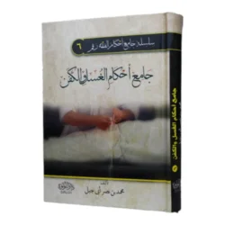 جامع أحكام الغسل والكفن - دراسة فقهية لتجهيز الموتى