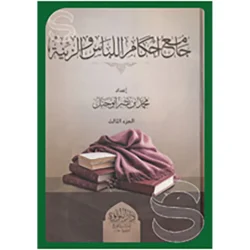 جامع أحكام اللباس والزينة - ثلاثة مجلدات شاملة للأحكام