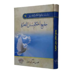 جامع أحكام سنن الفطرة