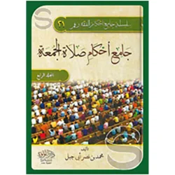 جامع أحكام صلاة الجمعة - دراسة شاملة لأحكام وخطب الجمعة