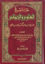جامع العلوم و الحكم - طارق عوض الله