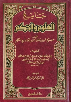 جامع العلوم و الحكم - طارق عوض الله