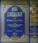 جامع العلوم والحكم Collector Of Sciences And Wisdom