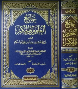 جامع العلوم والحكم Collector Of Sciences And Wisdom