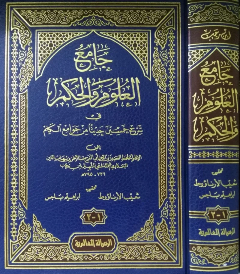 جامع العلوم والحكم Collector Of Sciences And Wisdom