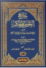 جامع العلوم والحكم Collector Of Sciences And Wisdom