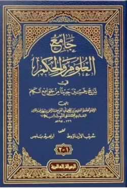 جامع العلوم والحكم Collector Of Sciences And Wisdom