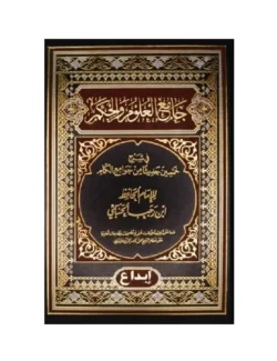 جامع العلوم والحكم - شرح الأربعين النووية | 289197710375