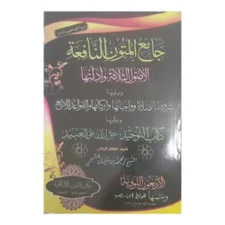 جامع المتون النافعة - مجموعة شاملة لأهم متون العلوم الشرعية