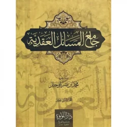 جامع المسائل العقدية - اثنا عشر مجلداً شاملاً للعقيدة