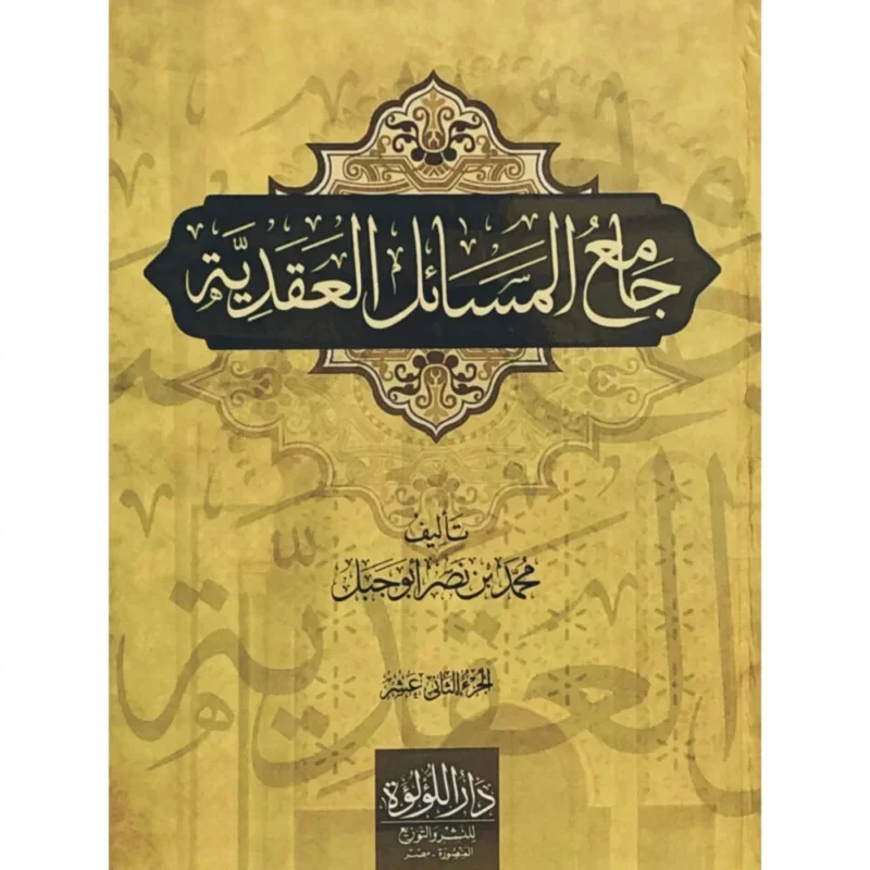 جامع المسائل العقدية - اثنا عشر مجلداً شاملاً للعقيدة