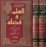 جامع بيان العلم وفضله 2 مجلد