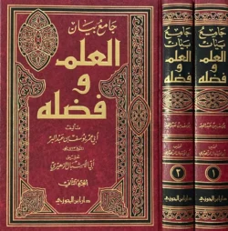 جامع بيان العلم وفضله 2 مجلد