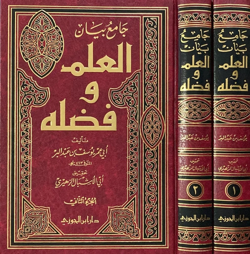 جامع بيان العلم وفضله 2 مجلد جامع بيان العلم وفضله 2 مجلد