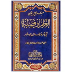 جامع بيان العلم وفضله - موسوعة فضائل العلم وآداب طلابه | 9789777710961