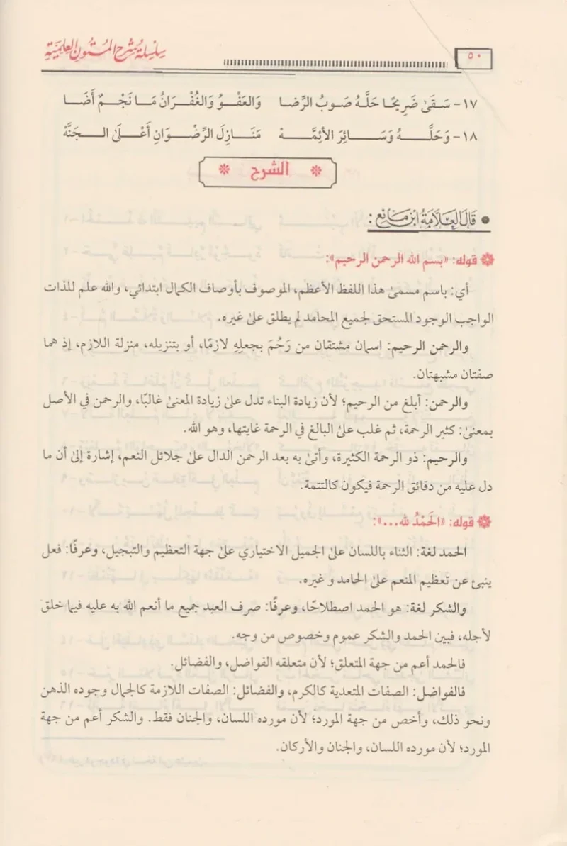 جامع شروح العقيدة السفارينية - شروح متكاملة للمنظومة العقدية