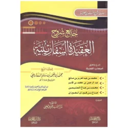 جامع شروح العقيدة السفارينية - شروح متكاملة للمنظومة العقدية