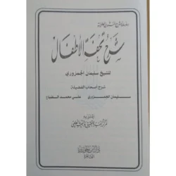جامع شروح تحفة الأطفال في علم التجويد