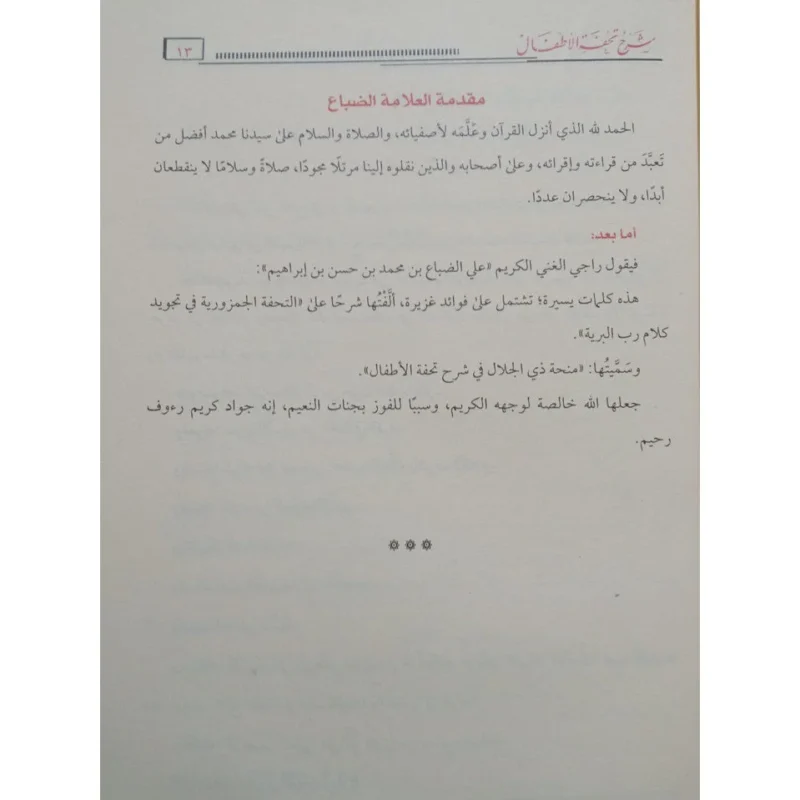 جامع شروح تحفة الأطفال في علم التجويد