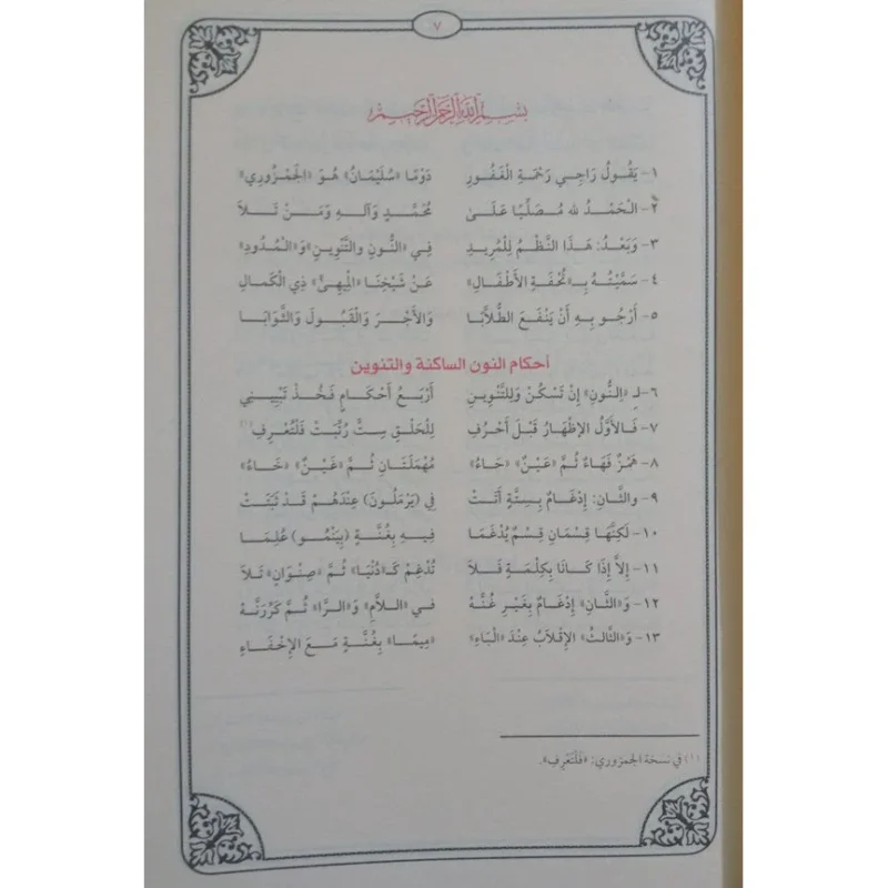 جامع شروح تحفة الأطفال في علم التجويد